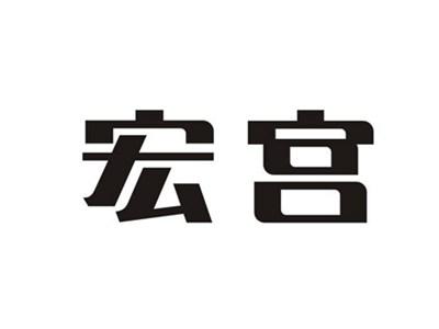 宏宫