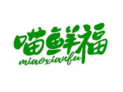喵鲜福