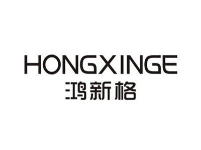 鸿新格