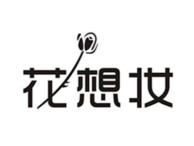 花想妆
