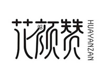 花颜赞