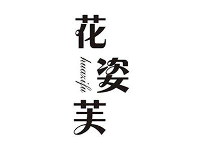 花姿芙