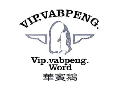 华宾鹅
