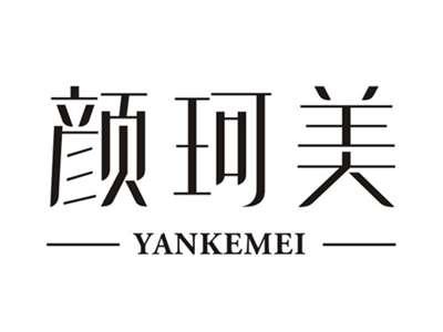 颜珂美