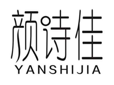 颜诗佳