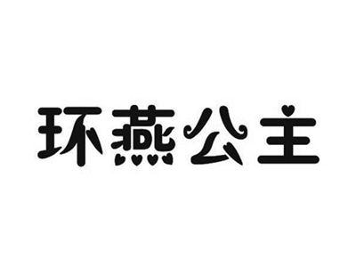 环燕公主