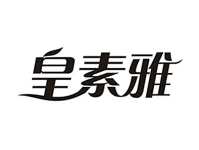 皇素雅