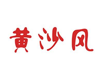黄沙风