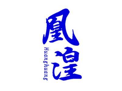 凰湟