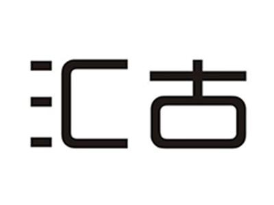 汇古