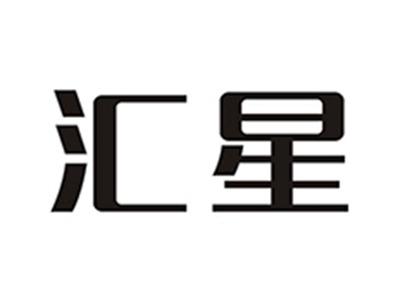 汇星