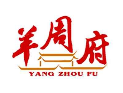 羊周府