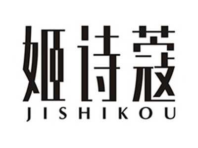 姬诗蔻