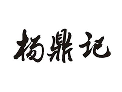 杨鼎记
