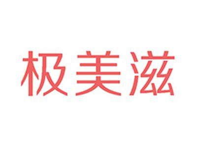 极美滋