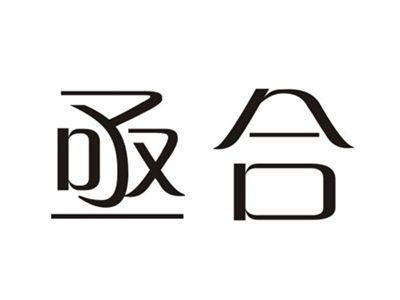 亟合