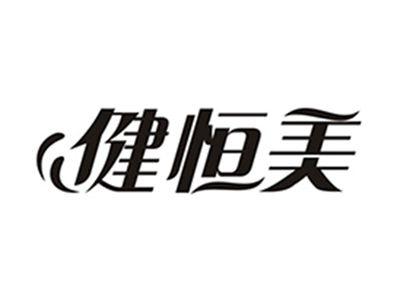 健恒美