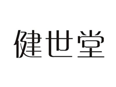 健世堂