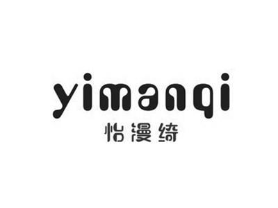 怡漫绮