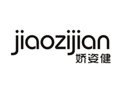 娇姿健