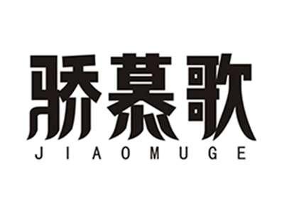 骄慕歌