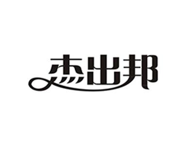 杰出邦
