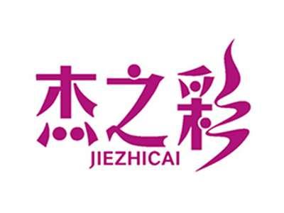 杰之彩