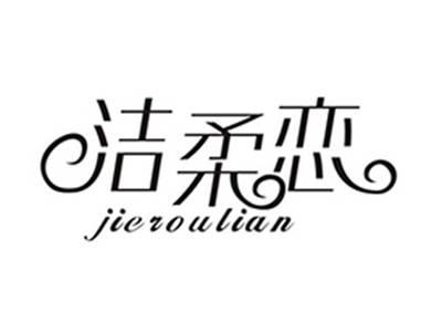 洁柔恋