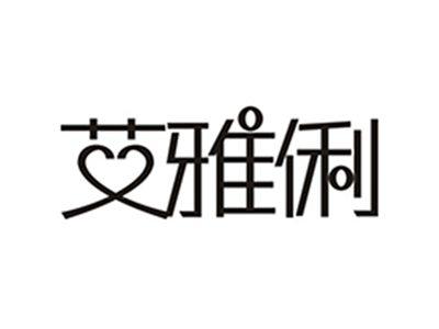 艾雅俐
