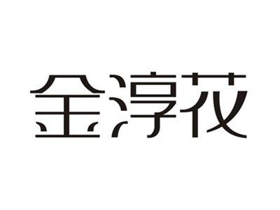 金淳花