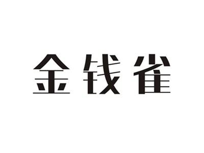 金钱雀