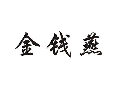金钱燕