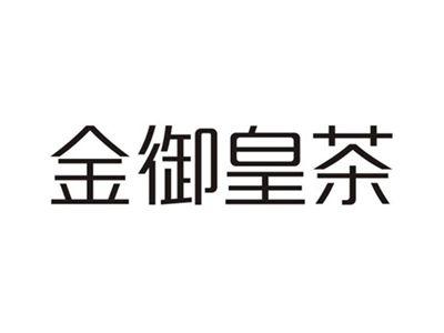 金御皇茶