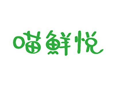 喵鲜悦