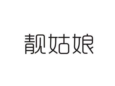 靓姑娘
