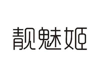 靓魅姬