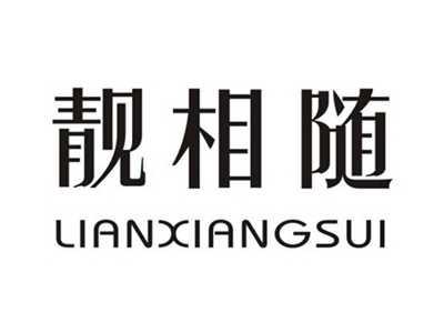 靓相随
