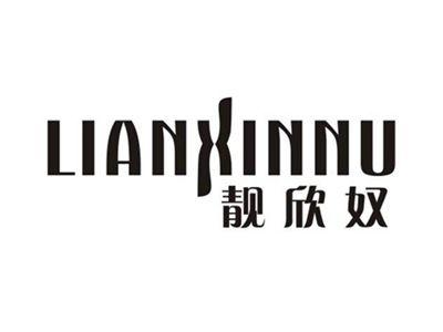 靓欣奴