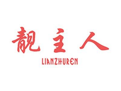 靓主人