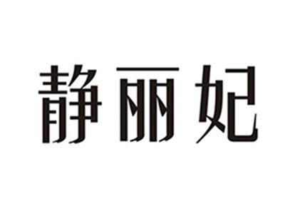 静丽妃