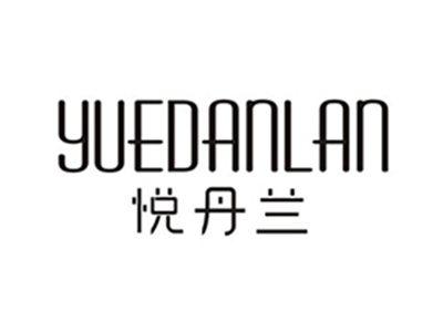 悦丹兰
