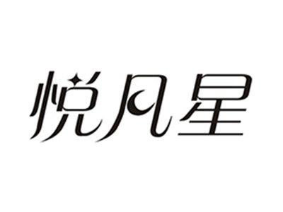 悦凡星