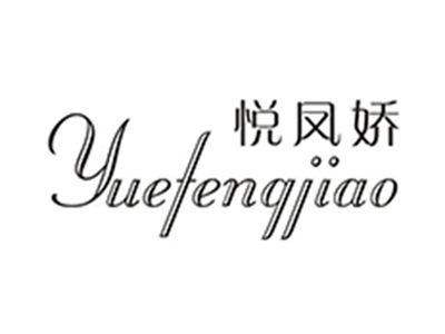 悦凤娇
