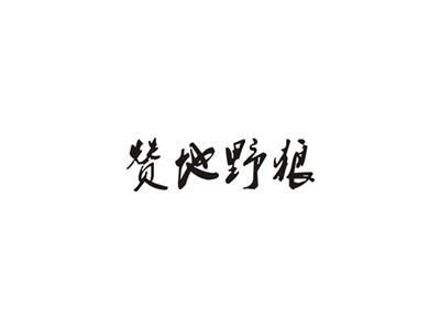 赞地野狼