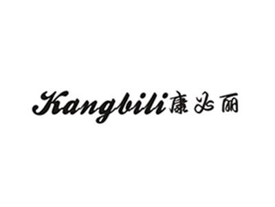 康必丽