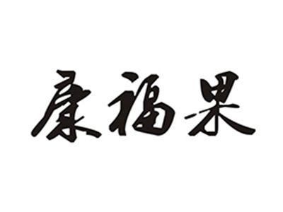 康福果