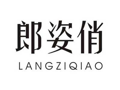 郎姿俏