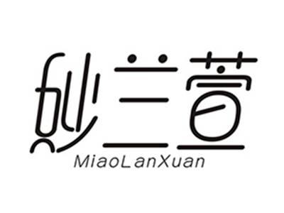 妙兰萱