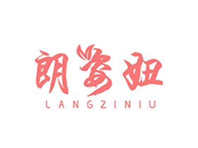 朗姿妞