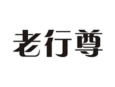 老行尊